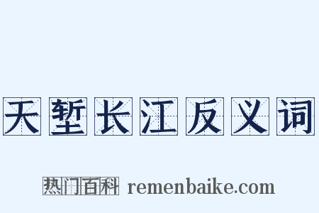 天堑长江反义词是什么意思的图片